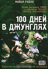 100 дней в джунглях 100 дней в джунглях