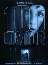 100 футов 100 футов