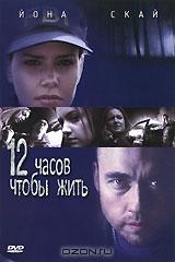 12 часов чтобы жить 12 часов чтобы жить