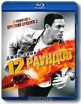 12 раундов (Blu-ray)