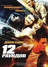 12 раундов