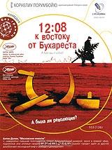 12:08 к востоку от Бухареста