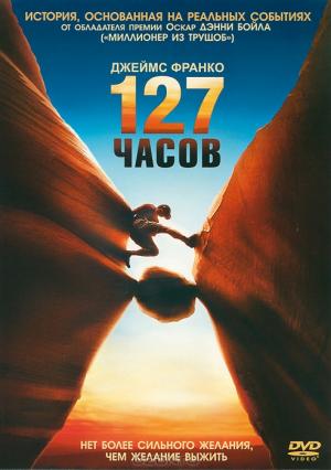 127 часов