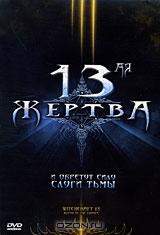 13-ая жертва