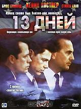 13 дней 13 дней