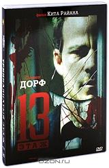 13 этаж 13 этаж