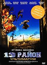 13-й Район: Ультиматум 13-й Район: Ультиматум