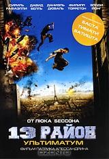 13-й Район: Ультиматум