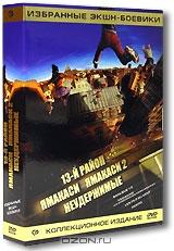 13-й район. Ямакаси. Ямакаси 2. Неудержимые. Коллекционное издание (5 DVD)