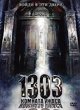 1303: Комната ужаса 1303: Комната ужаса