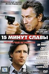 15 минут славы 15 минут славы