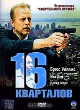 16 кварталов 16 кварталов