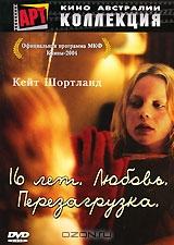 16 лет. Любовь. Перезагрузка 16 лет. Любовь. Перезагрузка