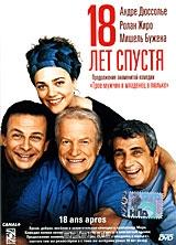 18 лет спустя 18 лет спустя