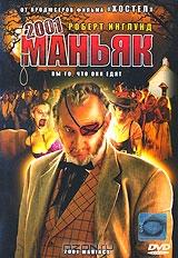 2001 Маньяк 2001 Маньяк