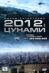2012: Цунами 2012: Цунами