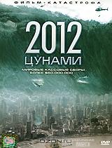 2012: Цунами 2012: Цунами
