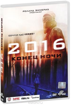 2016: Конец ночи