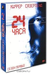 24 часа: Сезон 1 (6 DVD)