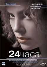 24 часа