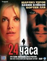 24 часа