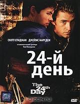 24-й День 24-й День