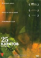 25 каратов