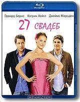 27 свадеб (Blu-ray)