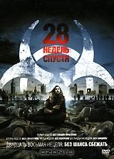 28 недель спустя