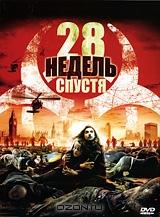 28 недель спустя 28 недель спустя