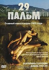 29 пальм 29 пальм