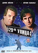29 улица 29 улица