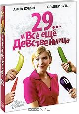 29... и все еще девственница