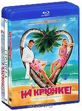 3 Blu-ray по цене 1: На крючке! / Сердцеед / Любовь в большом городе 2 (3 Blu-ray)