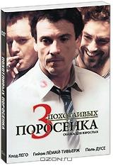 3 похотливых поросенка 3 похотливых поросенка