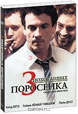 3 похотливых поросенка