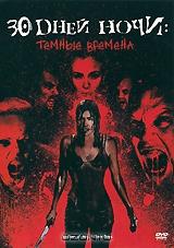 30 дней ночи: Темные времена 30 дней ночи: Темные времена