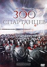 300 спартанцев