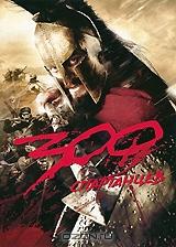 300 спартанцев 300 спартанцев