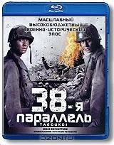 38-я параллель (Blu-ray) 38-я параллель (Blu-ray)