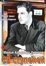 39 ступеней 39 ступеней