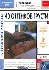 40 оттенков грусти 40 оттенков грусти