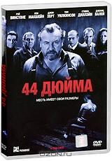 44 дюйма