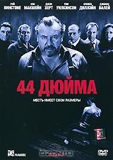 44 дюйма