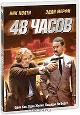 48 часов 48 часов