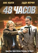 48 часов 48 часов