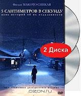 5 сантиметров в секунду (2 DVD) 5 сантиметров в секунду (2 DVD)