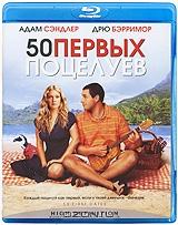 50 первых поцелуев (Blu-ray)