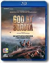 600 кг золота (Blu-ray)