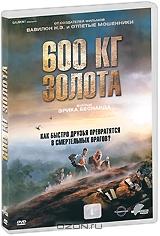 600 кг золота